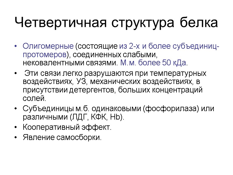 Четвертичная структура белка Олигомерные (состоящие из 2-х и более субъединиц-протомеров), соединенных слабыми, нековалентными связями.